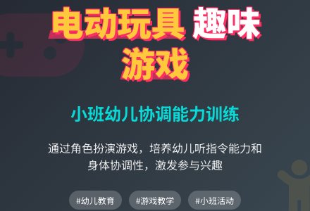 幼儿园体育活动：电动玩具-幼师课件网