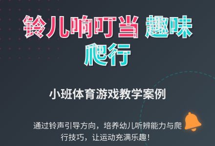 幼儿园体育活动方案：铃儿响叮当-幼师课件网