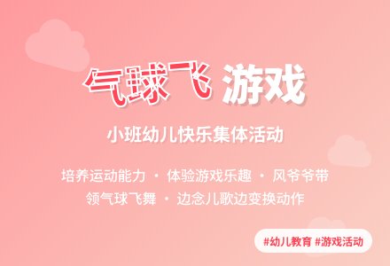 幼儿园体育活动方案：气球飞-幼师课件网