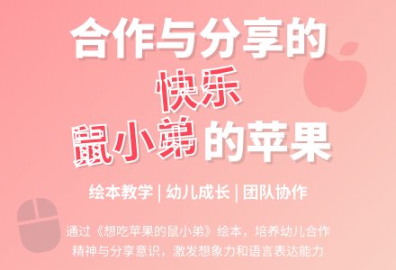 小班语言活动：想吃苹果的鼠小弟-幼师课件网