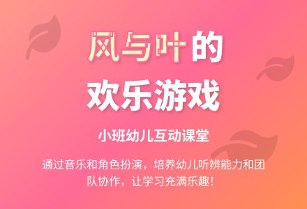 幼儿园体育活动方案：风和树叶-幼师课件网