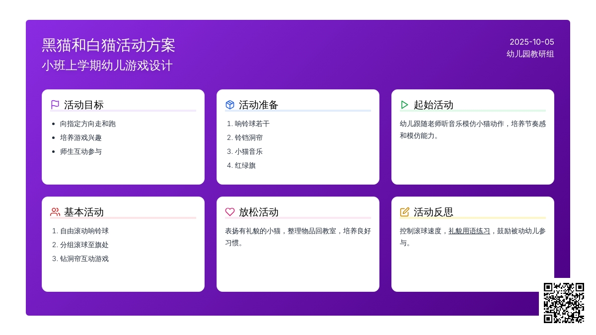 幼儿园体育活动方案：黑猫和白猫