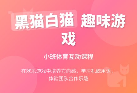 幼儿园体育活动方案：黑猫和白猫-幼师课件网