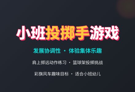 幼儿园体育活动方案：投掷手-幼师课件网
