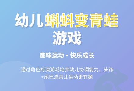 幼儿园体育活动方案：蝌蚪和青蛙-幼师课件网