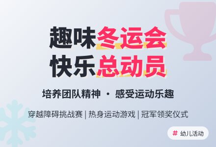 幼儿园小班健康冬运会教案-幼师课件网