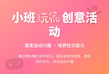 幼儿园体育活动方案：玩桶-幼师课件网
