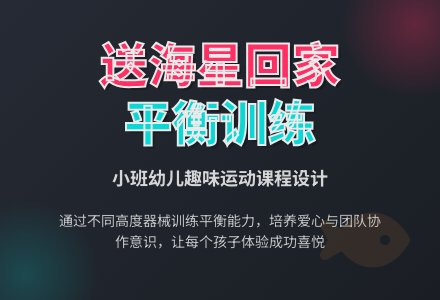幼儿园体育活动教案：送小动物回家-幼师课件网