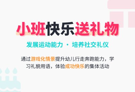幼儿园小班体育活动：送礼物-幼师课件网
