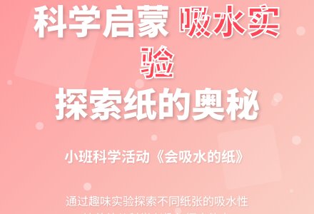 小班科学活动：会吸水的纸-幼师课件网