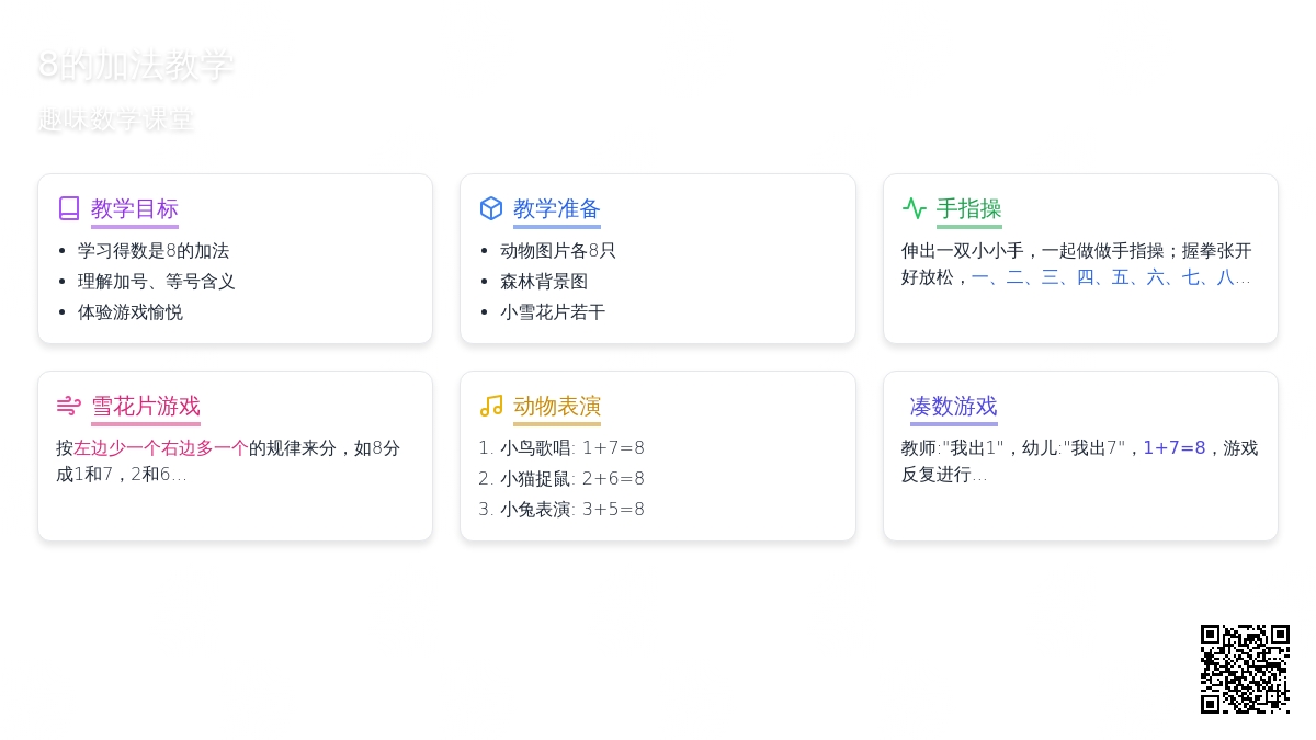 大班数学《8的加法》