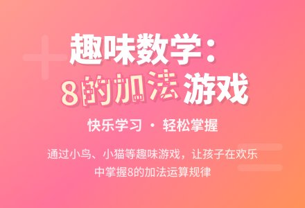 大班数学《8的加法》-幼师课件网