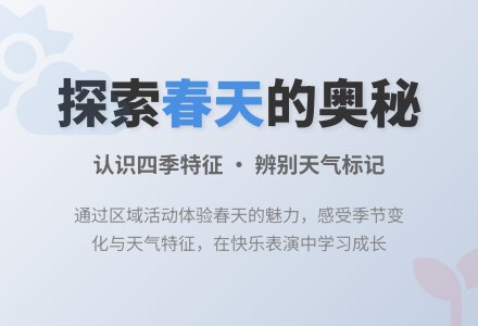 幼儿园小班：春天知多少-幼师课件网