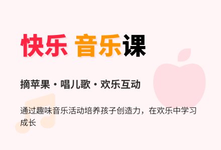 幼儿园小班音乐教案：红苹果（歌唱）-幼师课件网