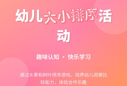 小班科学活动：按大小排序-幼师课件网