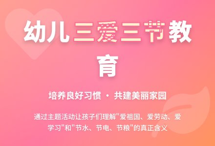 小三班“三爱三节”教育活动教案-幼师课件网