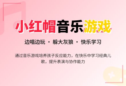 小一班音乐游戏《小红帽》-幼师课件网