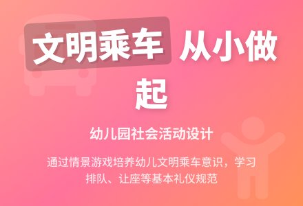 小班社会活动设计：文明小乘客-幼师课件网