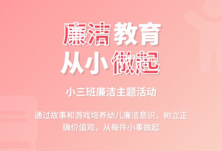 幼儿园小三班“廉洁”活动教案-幼师课件网