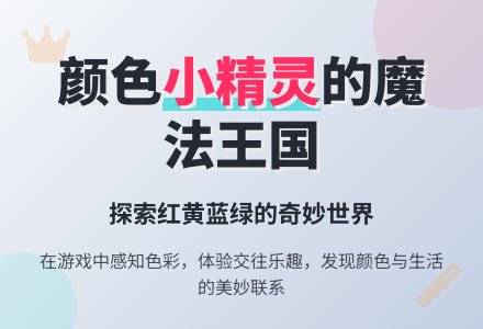 小班综合《颜色小精灵》-幼师课件网