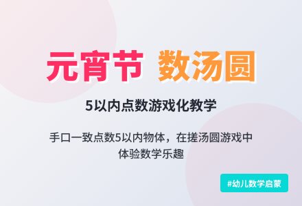 幼儿园小班数学教案：点数《做汤圆》-幼师课件网