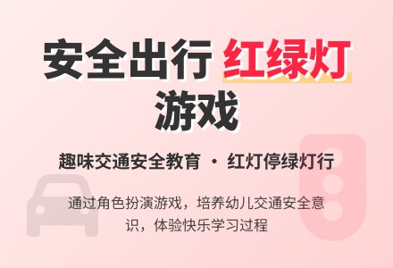 小班社会活动―红灯绿灯眨眼睛-幼师课件网