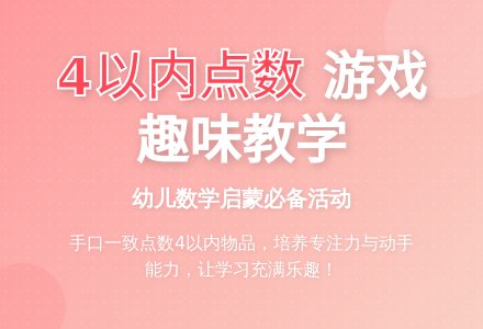 小一学习4以内的点数-幼师课件网