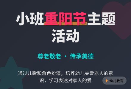小班重阳节主题活动：《重阳节》-幼师课件网
