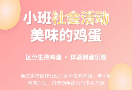 幼儿园小班社会活动：《美味的鸡蛋》说课-幼师课件网