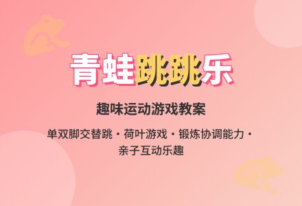 小班体育活动：小青蛙捉害虫-幼师课件网