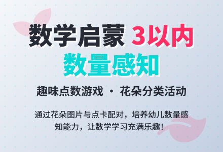 小班数学教案：花儿朵朵（3以内数量）-幼师课件网