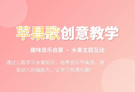 小班音乐优质教案《歌曲苹果歌》-幼师课件网
