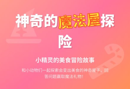 小班语言活动《美味的屋子》-幼师课件网