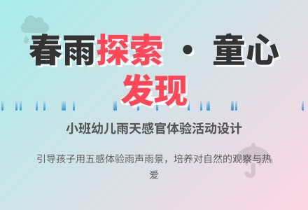 幼儿园小班说课稿：雨中乐-幼师课件网
