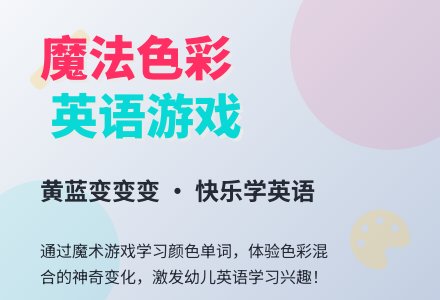 小班英语综合活动《小小魔术师》-幼师课件网