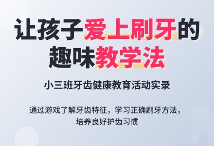 幼儿小班健康教育：我爱刷牙-幼师课件网