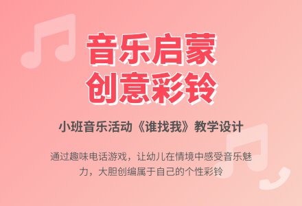 小班音乐：好听的电话彩铃-幼师课件网