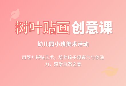 幼儿园小班美术活动：树叶贴画-幼师课件网