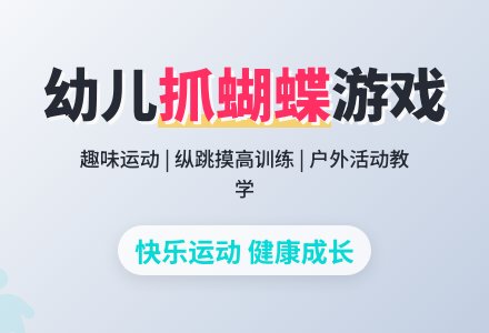 幼儿园小班体育游戏玩具制作及游戏方法―抓蝴蝶-幼师课件网
