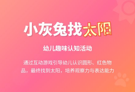 幼儿园小班语言教案： 《小兔找太阳》-幼师课件网