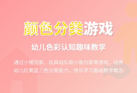 小班数学活动《三种颜色分类》-幼师课件网