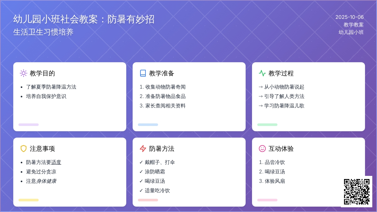 幼儿园小班社会教案：防暑有妙招