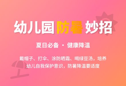 幼儿园小班社会教案：防暑有妙招-幼师课件网