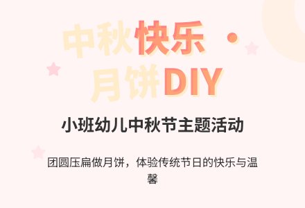 中秋节小班教案：月饼真正多-幼师课件网