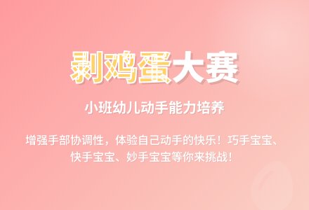 小班年级组幼儿技能比赛“剥鸡蛋”活动方案-幼师课件网