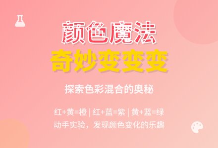 小班科学活动：颜色真好玩-幼师课件网