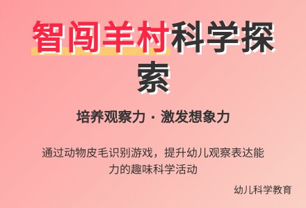 幼儿园小班科学活动《智闯羊村》-幼师课件网