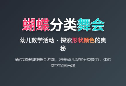 小班科学活动设计 ――《蝴蝶舞会》-幼师课件网