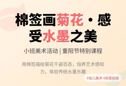 小班艺术领域美术活动 ：棉签画《菊花》-幼师课件网