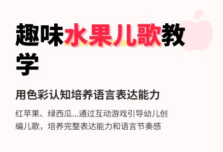 小班语言活动：水果歌-幼师课件网